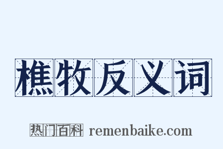 樵牧反义词是什么意思的图片